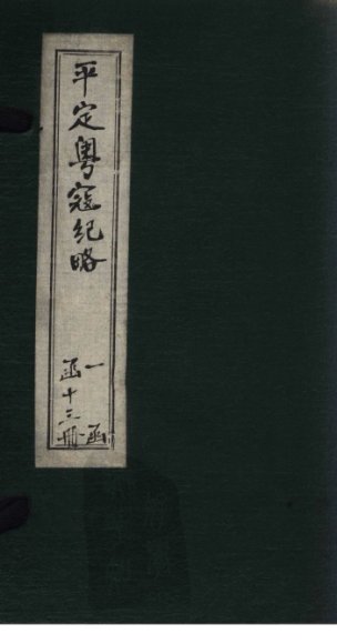 平定粤寇纪略  卷7