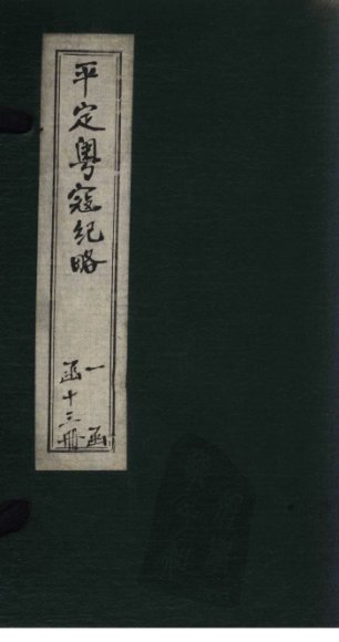 平定粤寇纪略  附记卷1-4