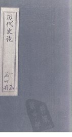 历代史论  卷7-10