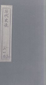 历代史论  卷11-12