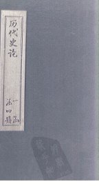 历代史论  续编