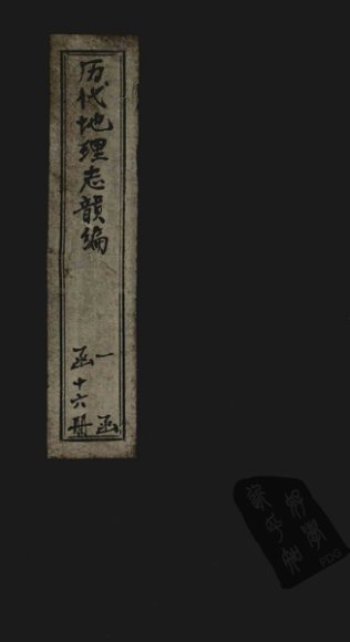 历代地理志韵编  卷1