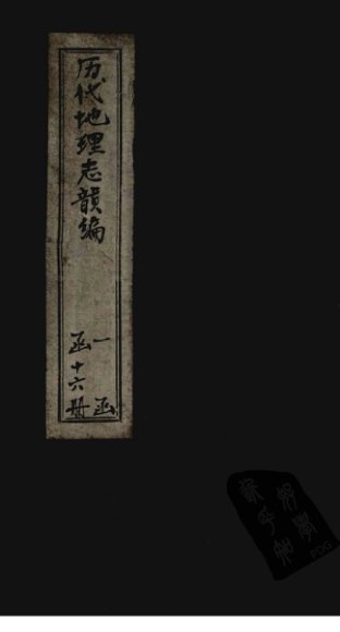 历代地理志韵编  卷9