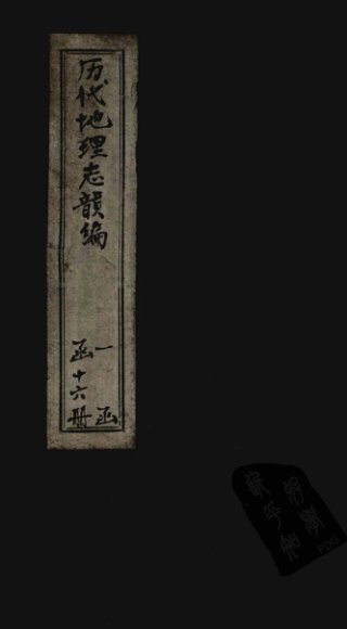历代地理志韵编  卷10