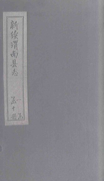 新续渭南县志  卷1