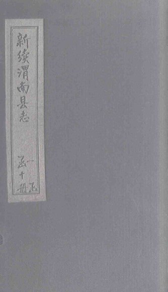 新续渭南县志  卷10  上