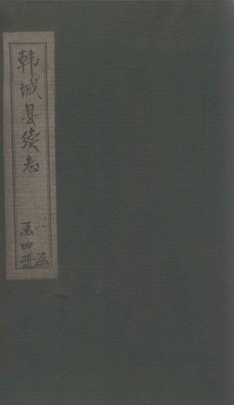 韩城县续志  卷2