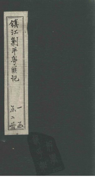 镇江剿平粤匪记  上