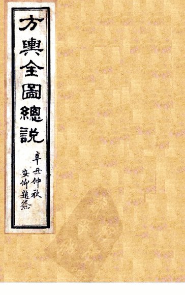 方舆全图总说  卷1