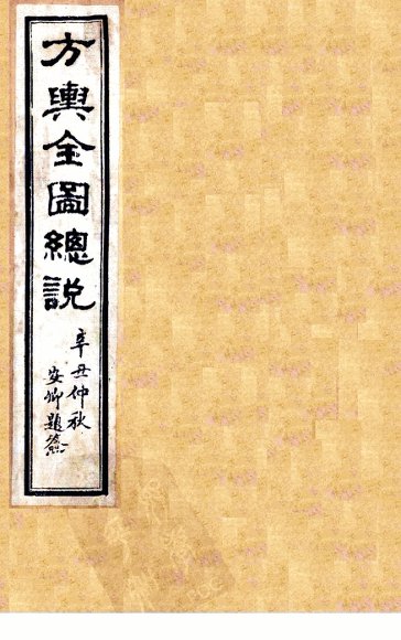 方舆全图总说  卷2