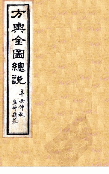 方舆全图总说  卷3