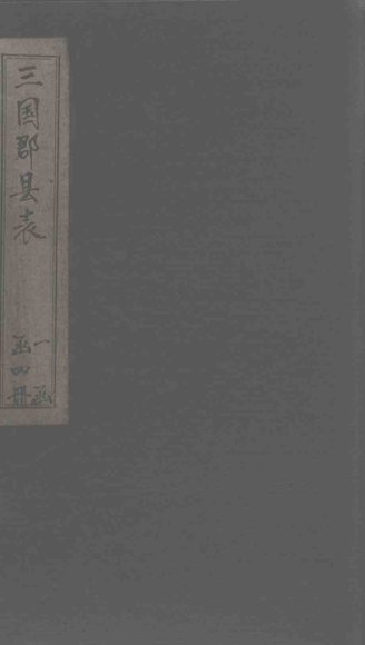 三国郡县表  卷3-4