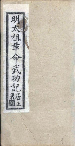 明太祖革命武功记  卷7-9