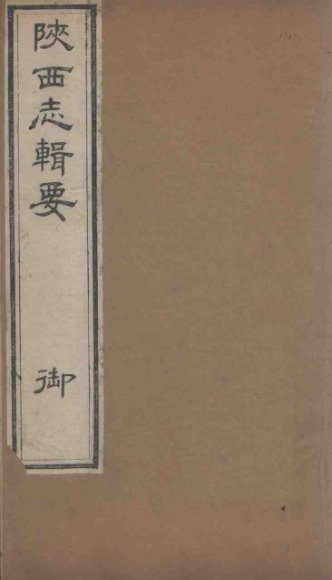 陕西志辑要  卷4