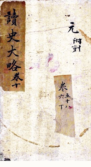 读史大略  卷58-60