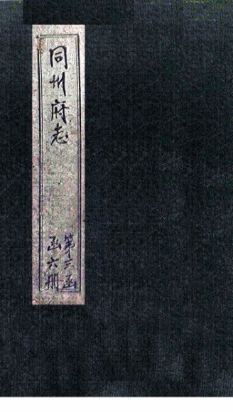 同州府志  卷23-25