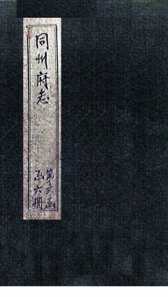 同州府志  卷27-28