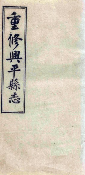 重修兴平县志  卷7-8