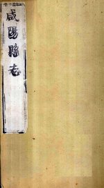 咸阳县志  第1册  卷1-4