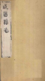 咸阳县志  第2册  卷5-10