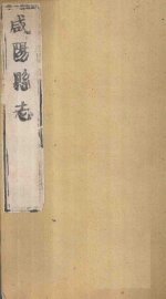 咸阳县志  第4册  卷17-22