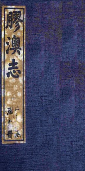 胶澳志  建置志