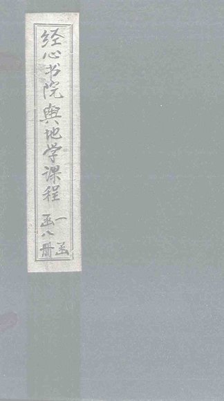 经心书院舆地学课程 戊戌游记