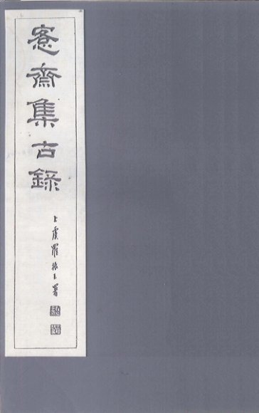 愙斋集古录  第13册