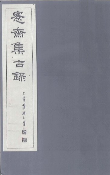 愙斋集古录  第20册