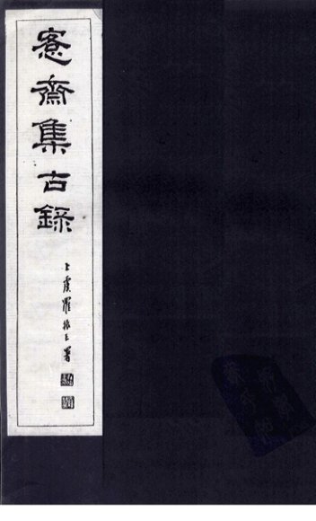 愙斋集古录释文胜稿  上