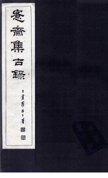 愙斋集古录释文胜稿  下