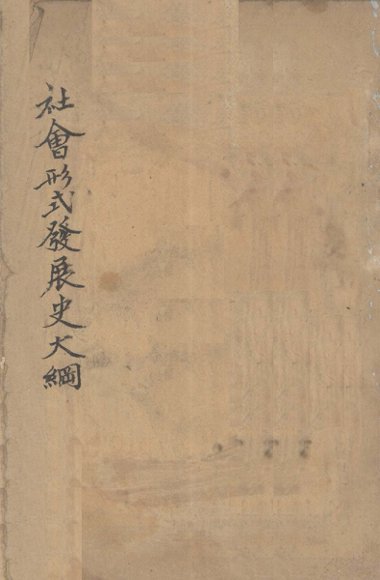 社会形式发展史大纲