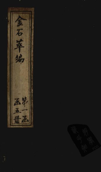 金石萃编  卷1