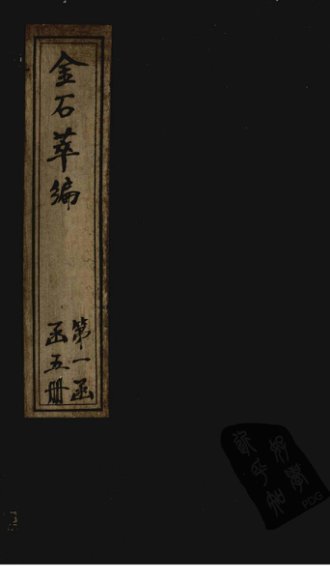 金石萃编  卷79-82