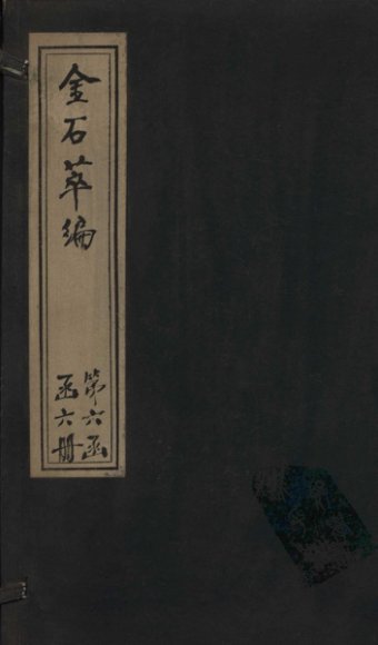 金石萃编  卷96-99