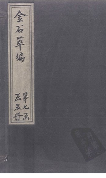 金石萃编  卷111