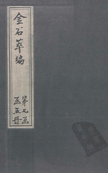 金石萃编  卷114-116