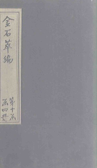 金石萃编  卷147-149