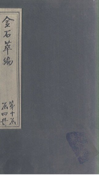 金石萃编  卷150-152