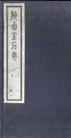 陕西金石志  卷1-2 - 封面图