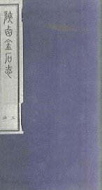 陕西金石志  卷17-18