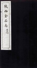 陕西金石志  卷25-26