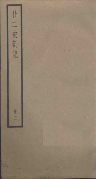 廿二史札记  2册