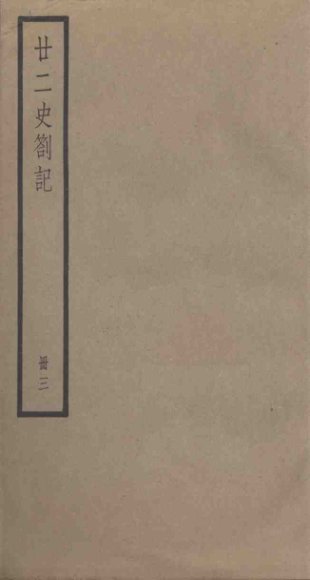 廿二史札记  3册