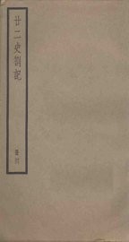 廿二史札记  4册