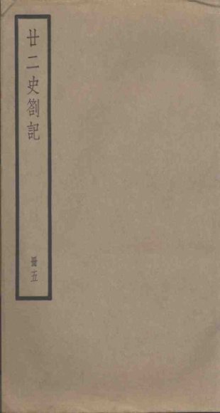 廿二史札记  5册