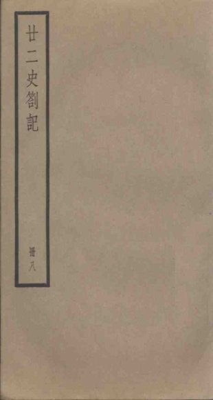 廿二史札记  8册