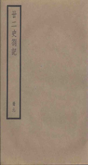 廿二史札记  9册