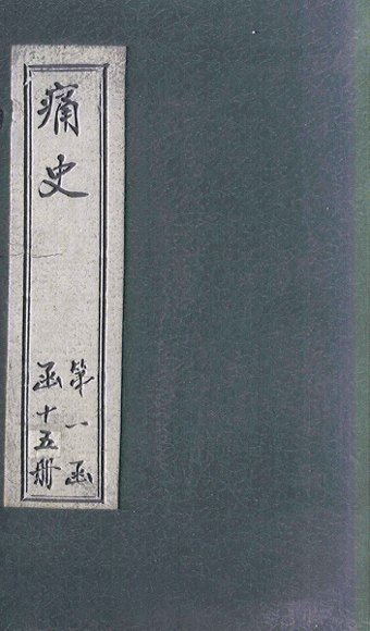 丁酉北闱大狱记略