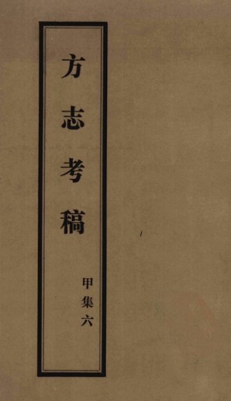 方志考稿  甲集  6